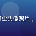 内容团队成员林知行的职业头像照片，正装形象，背景简洁专业