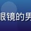 用户头像照片，戴眼镜的男性用户，室内背景