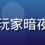 开云电竞玩家暗夜猎手头像